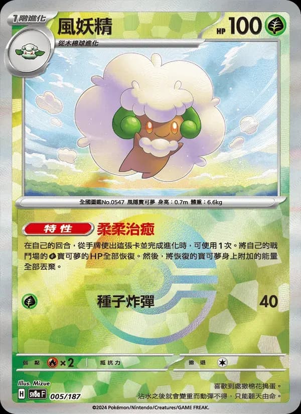 風妖精 — SV8A 5 Chinese Pokémon card