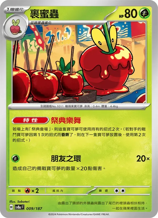 裹蜜蟲 — SV8A 9 Chinese Pokémon card