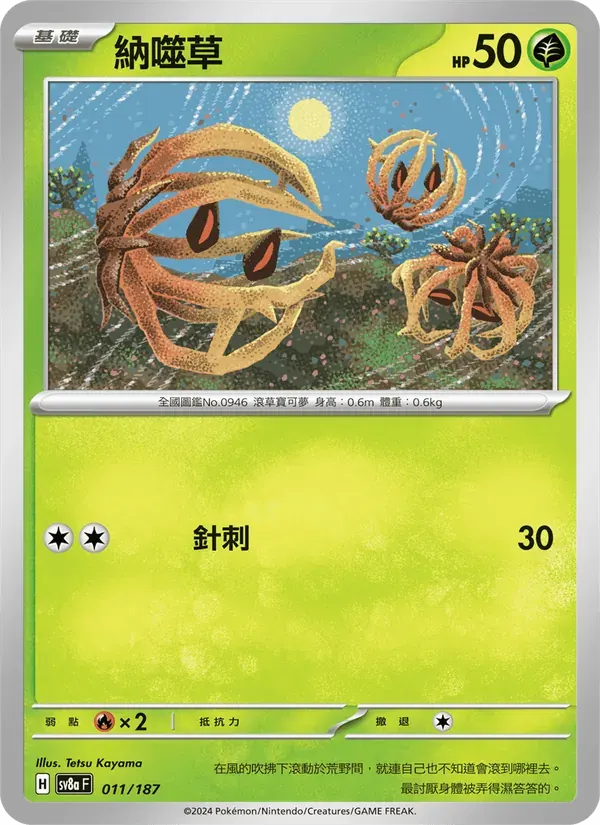 納噬草 — SV8A 11 Chinese Pokémon card