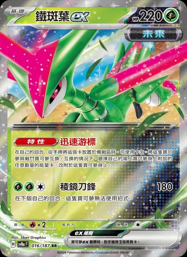 鐵斑葉ex — SV8A 16 Chinese Pokémon card