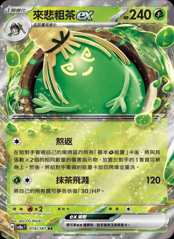 來悲粗茶ex — SV8A 19 Chinese Pokémon card