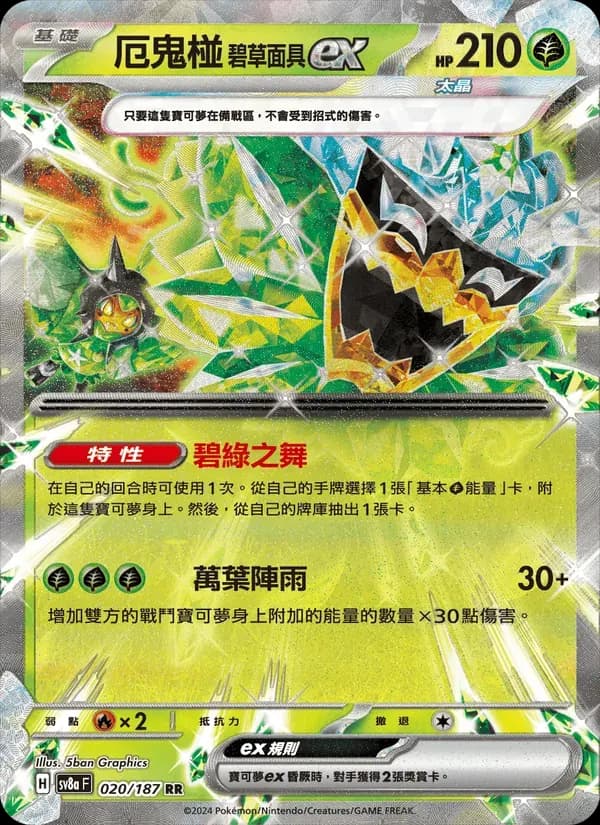 厄鬼椪 碧草面具ex — SV8A 20 Chinese Pokémon card
