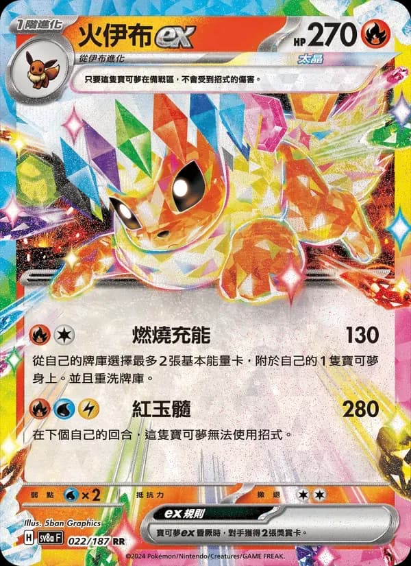 火伊布ex — SV8A 22 Chinese Pokémon card