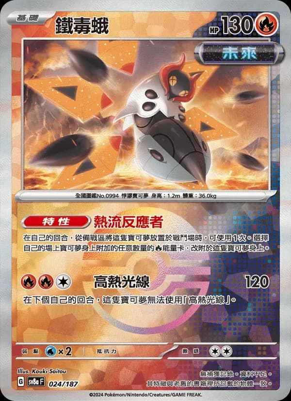 鐵毒蛾 — SV8A 24 Chinese Pokémon card