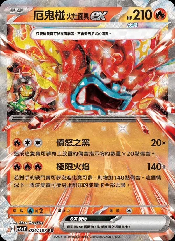 厄鬼椪 火灶面具ex — SV8A 26 Chinese Pokémon card