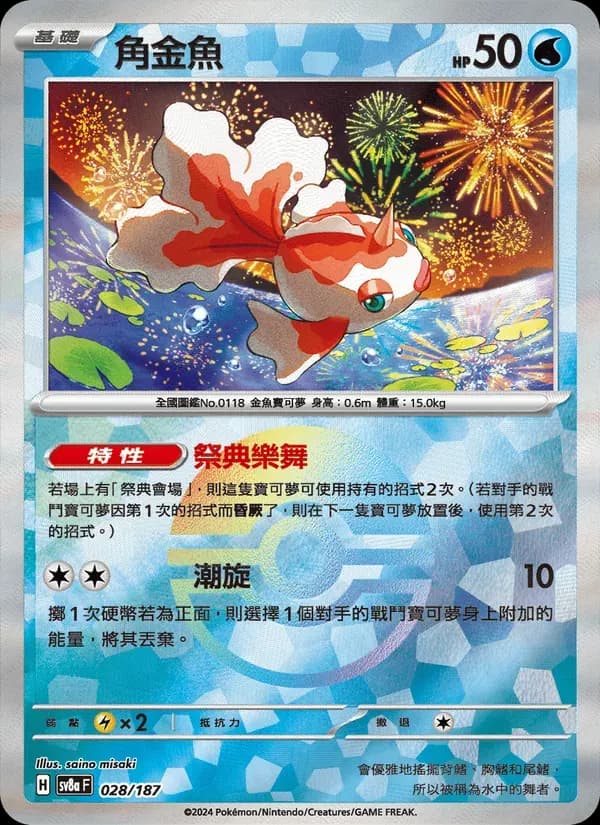 角金魚 — SV8A 28 Chinese Pokémon card