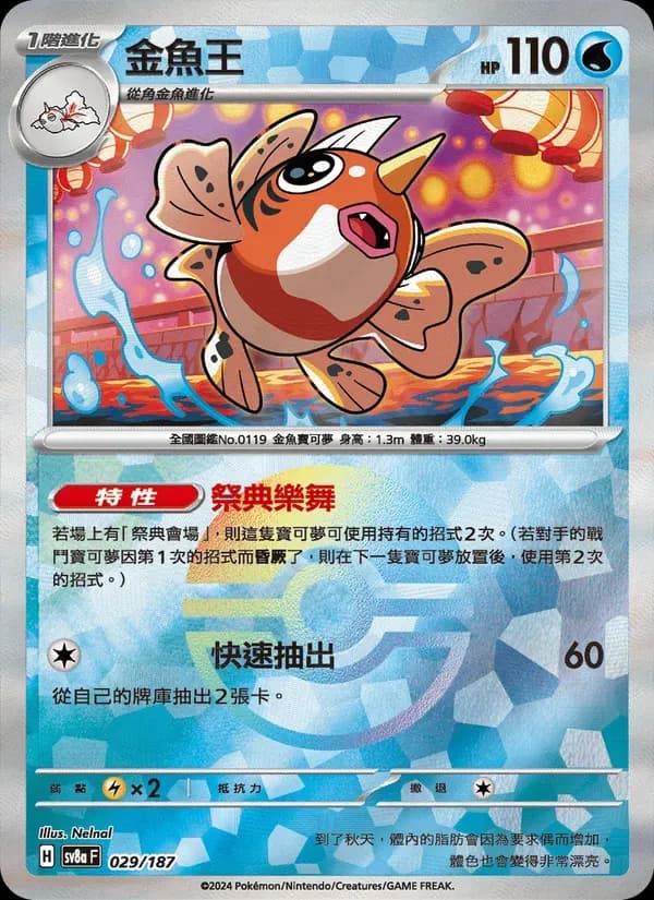 金魚王 — SV8A 29 Chinese Pokémon card