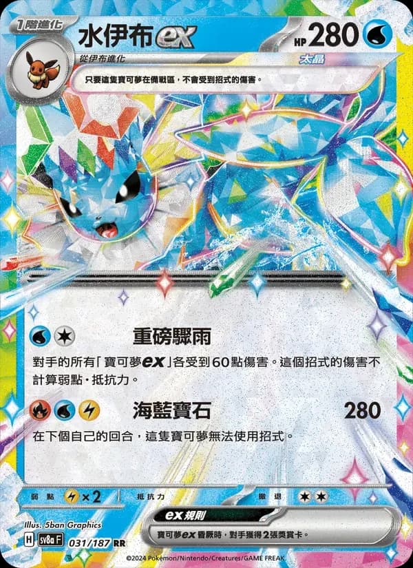 水伊布ex — SV8A 31 Chinese Pokémon card