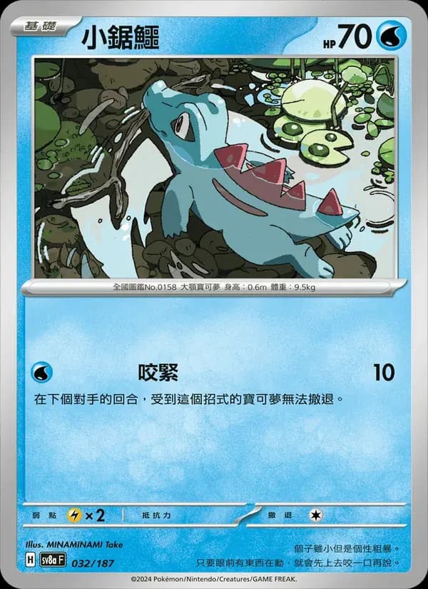 小鋸鱷 — SV8A 32 Chinese Pokémon card