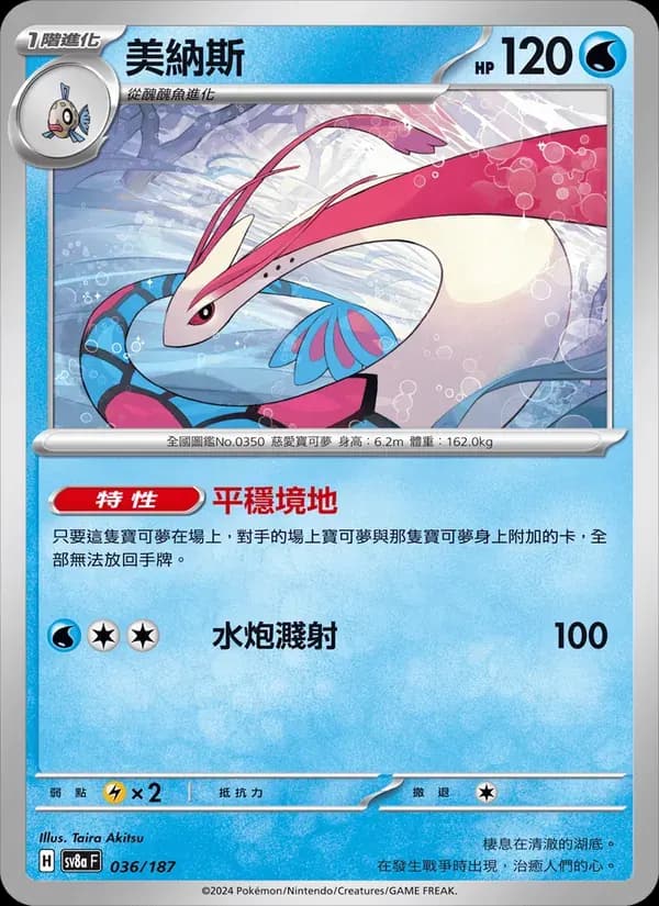 美納斯 — SV8A 36 Chinese Pokémon card