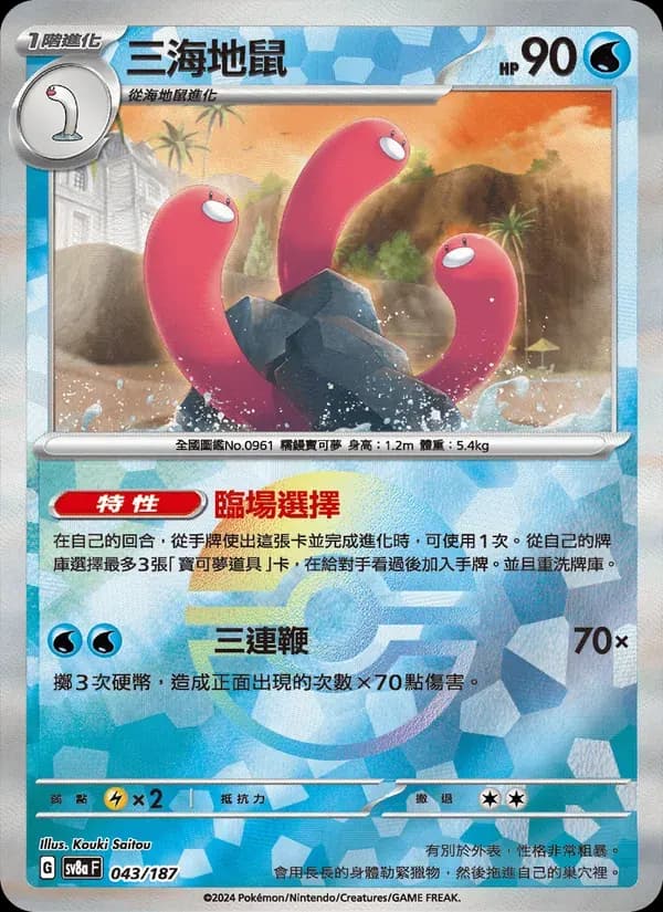 三海地鼠 — SV8A 43 Chinese Pokémon card