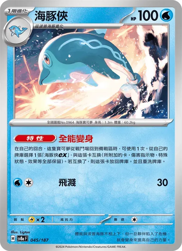 海豚俠 — SV8A 45 Chinese Pokémon card