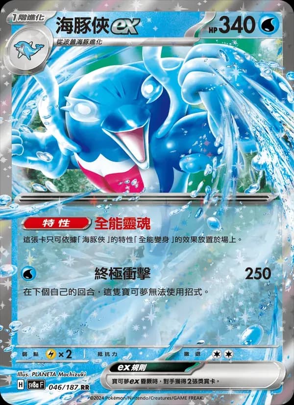 海豚俠ex — SV8A 46 Chinese Pokémon card