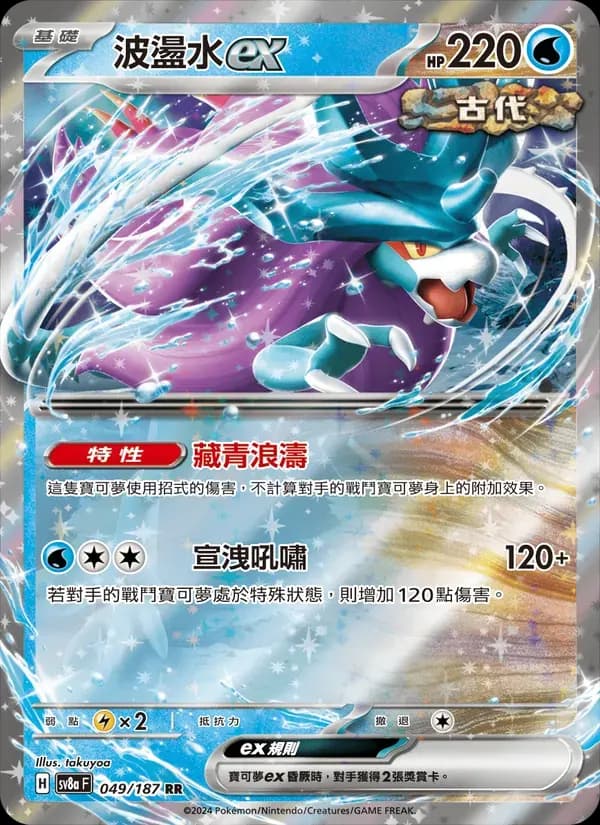 波盪水ex — SV8A 49 Chinese Pokémon card