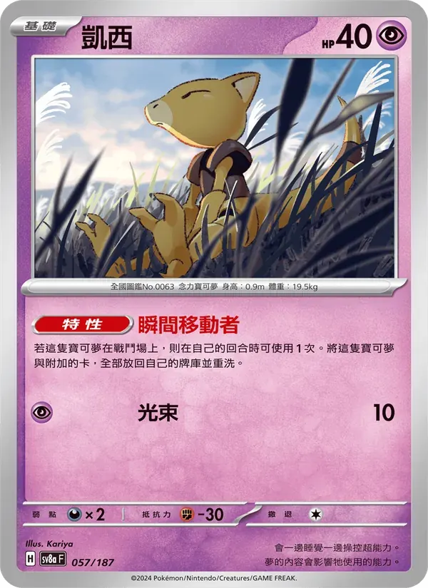 凱西 — SV8A 57 Chinese Pokémon card