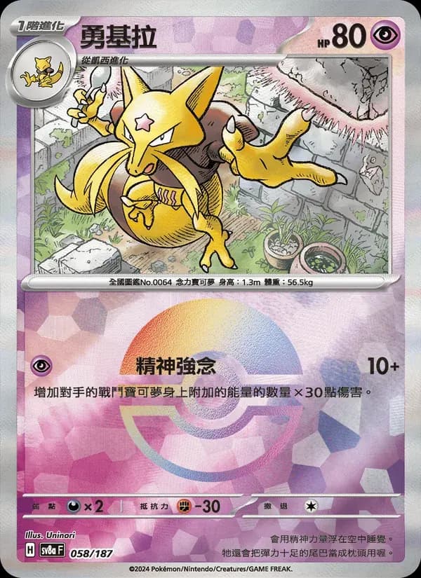 勇基拉 — SV8A 58 Chinese Pokémon card
