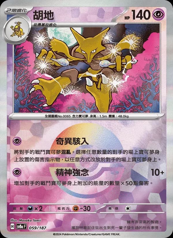 胡地 — SV8A 59 Chinese Pokémon card