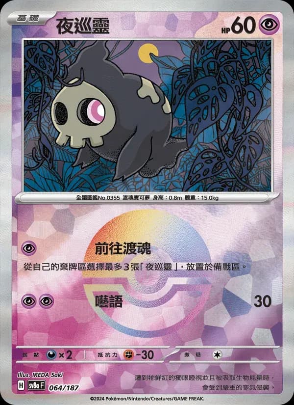 夜巡靈 — SV8A 64 Chinese Pokémon card