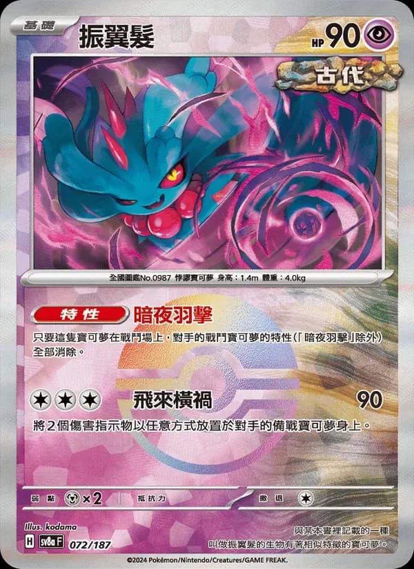 振翼髮 — SV8A 72 Chinese Pokémon card