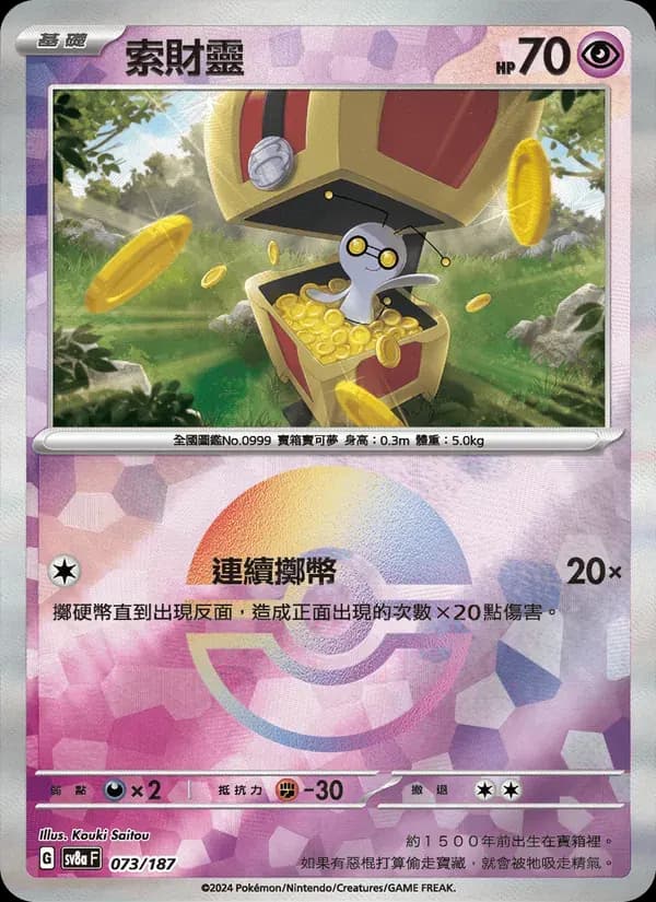 索財靈 — SV8A 73 Chinese Pokémon card