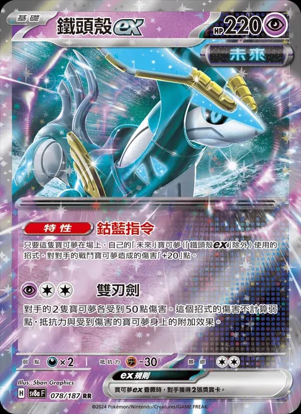 鐵頭殼ex — SV8A 78 Chinese Pokémon card