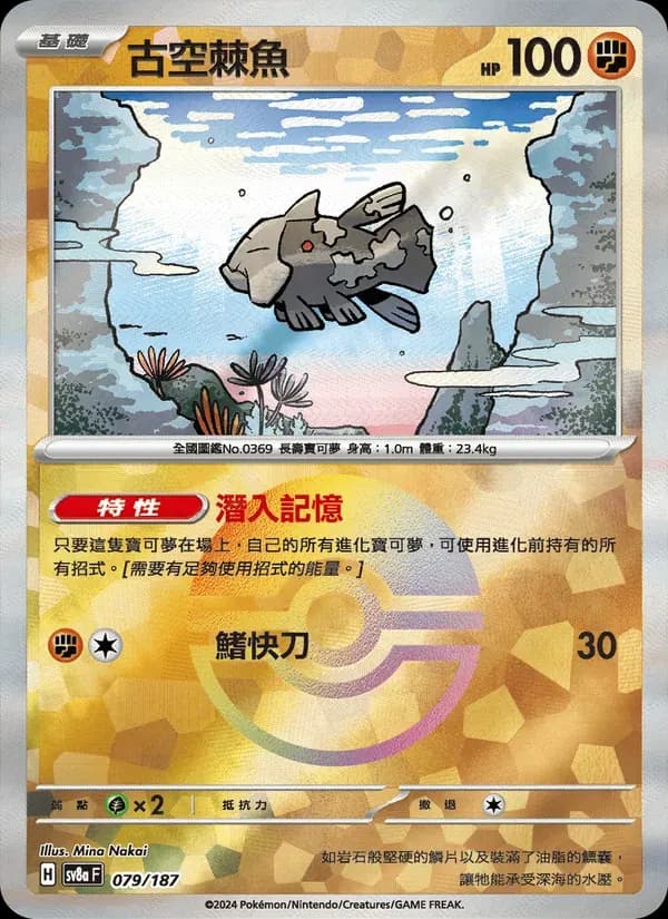 古空棘魚 — SV8A 79 Chinese Pokémon card