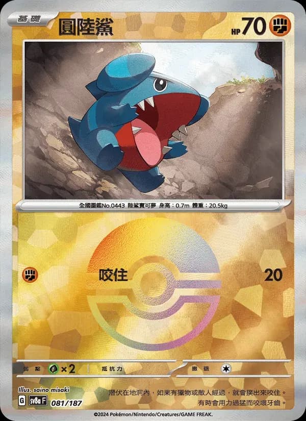 圓陸鯊 — SV8A 81 Chinese Pokémon card