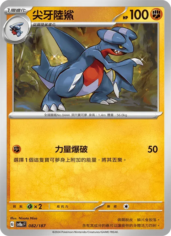 尖牙陸鯊 — SV8A 82 Chinese Pokémon card
