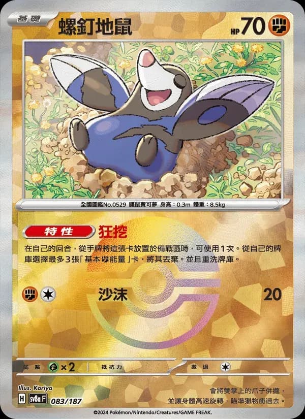 螺釘地鼠 — SV8A 83 Chinese Pokémon card