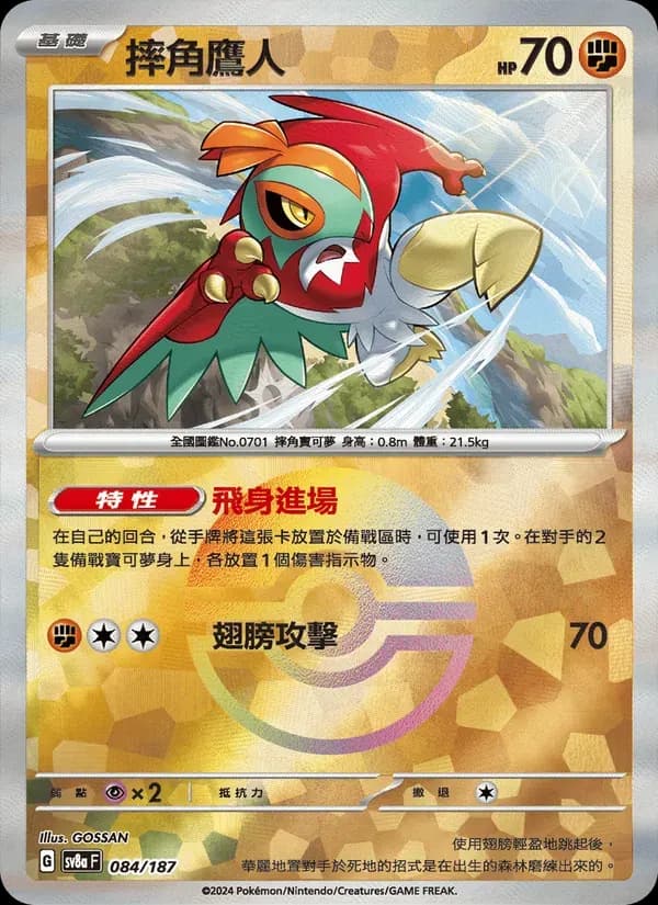 摔角鷹人 — SV8A 84 Chinese Pokémon card
