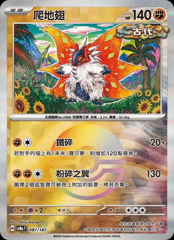 爬地翅 — SV8A 87 Chinese Pokémon card