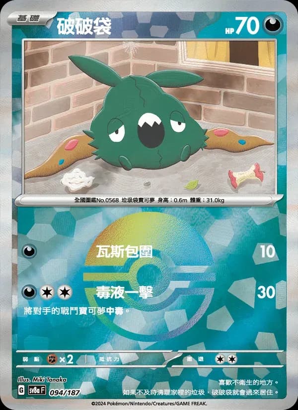 破破袋 — SV8A 94 Chinese Pokémon card