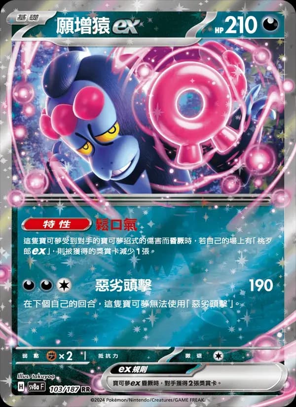 願增猿ex — SV8A 103 Chinese Pokémon card
