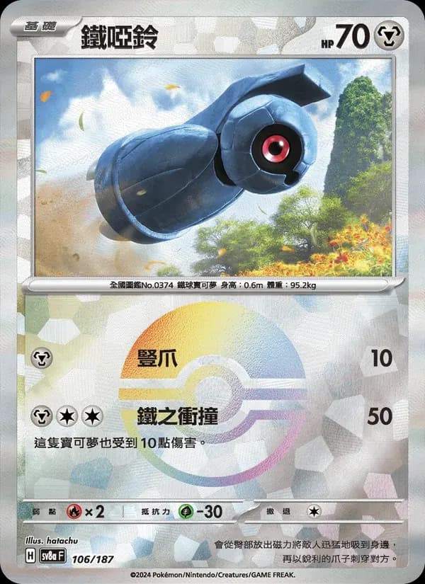鐵啞鈴 — SV8A 106 Chinese Pokémon card