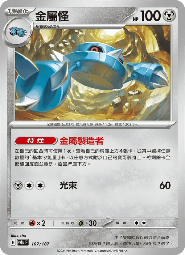 金屬怪 — SV8A 107 Chinese Pokémon card