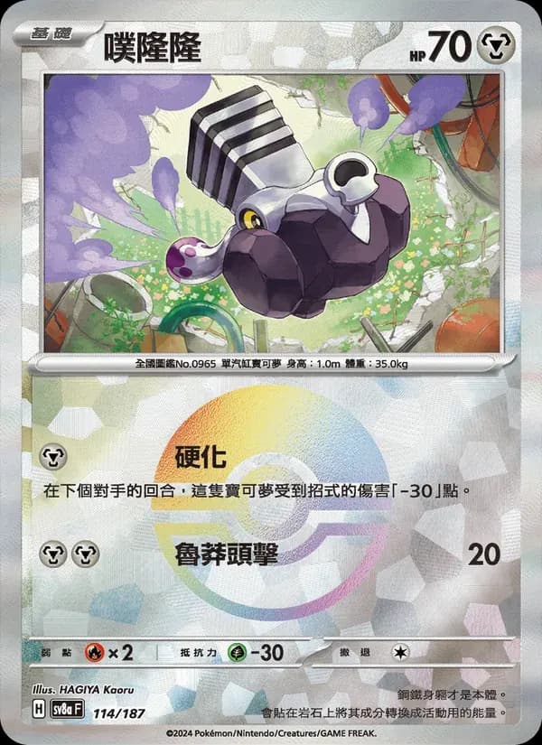 噗隆隆 — SV8A 114 Chinese Pokémon card