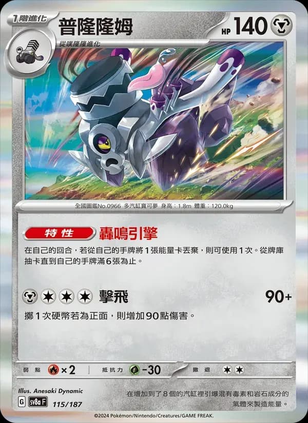 普隆隆姆 — SV8A 115 Chinese Pokémon card