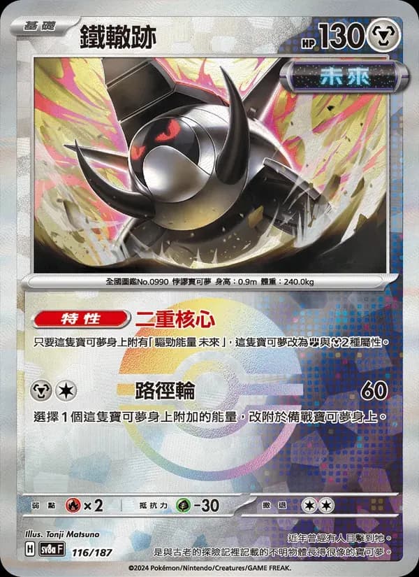 鐵轍跡 — SV8A 116 Chinese Pokémon card