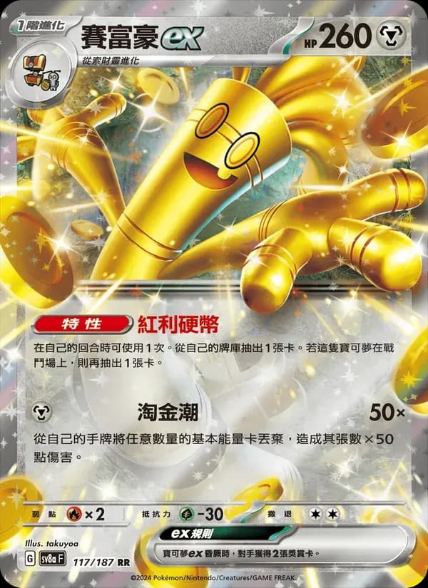 賽富豪ex — SV8A 117 Chinese Pokémon card