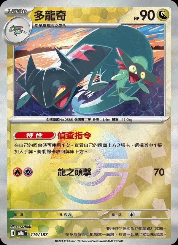多龍奇 — SV8A 119 Chinese Pokémon card
