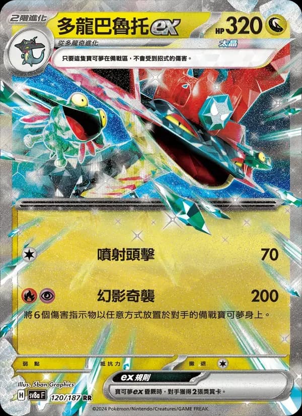 多龍巴魯托ex — SV8A 120 Chinese Pokémon card