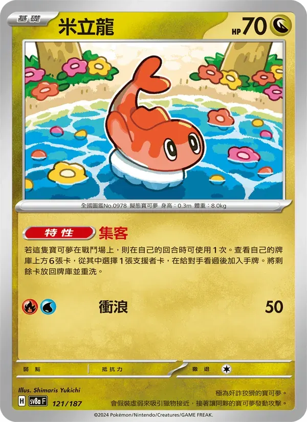 米立龍 — SV8A 121 Chinese Pokémon card