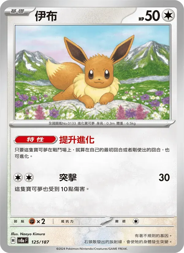 伊布 — SV8A 125 Chinese Pokémon card