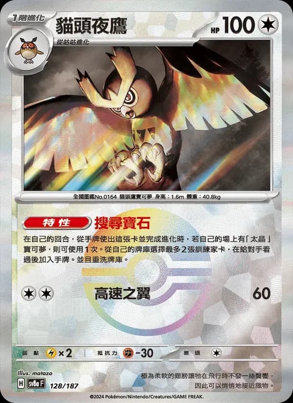 貓頭夜鷹 — SV8A 128 Chinese Pokémon card