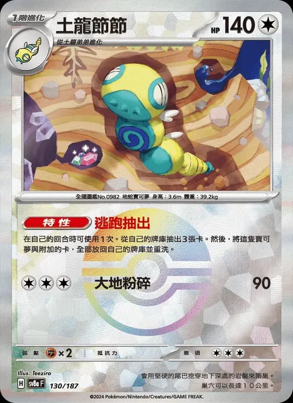 土龍節節 — SV8A 130 Chinese Pokémon card