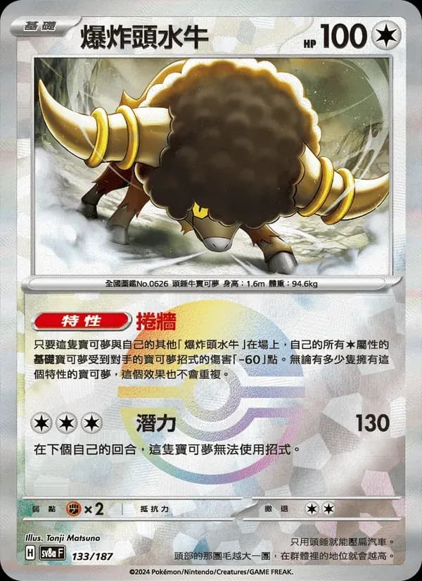 爆炸頭水牛 — SV8A 133 Chinese Pokémon card