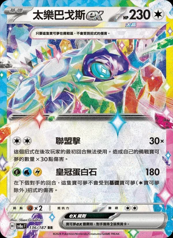 太樂巴戈斯ex — SV8A 136 Chinese Pokémon card