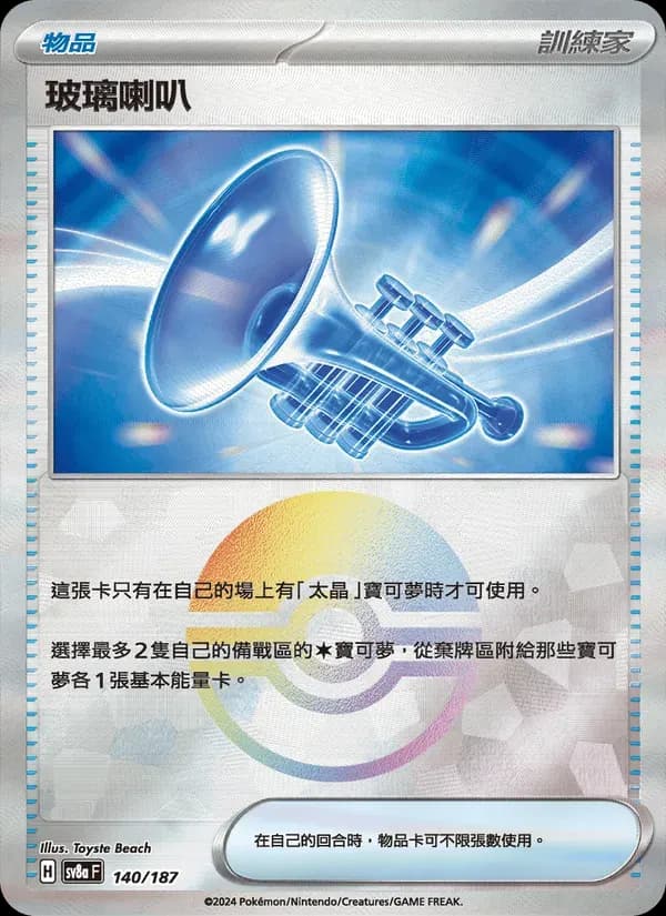 玻璃喇叭 — SV8A 140 Chinese Pokémon card