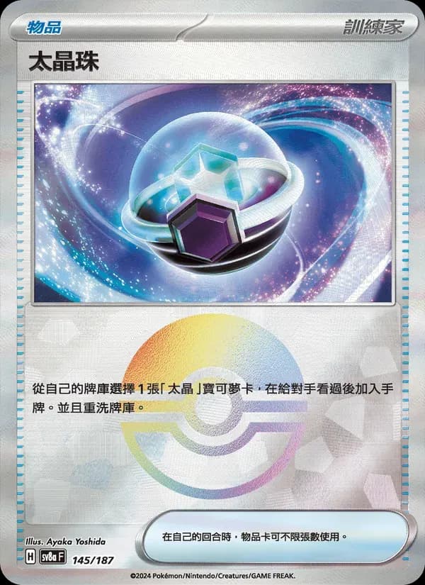 太晶珠 — SV8A 145 Chinese Pokémon card