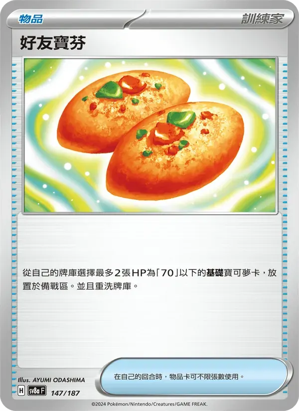好友寶芬 — SV8A 147 Chinese Pokémon card